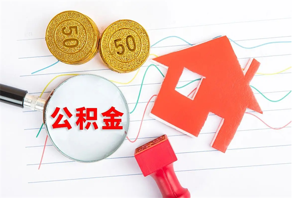 乌兰察布离职后可以取公积金吗（离职后能取住房公积金吗）