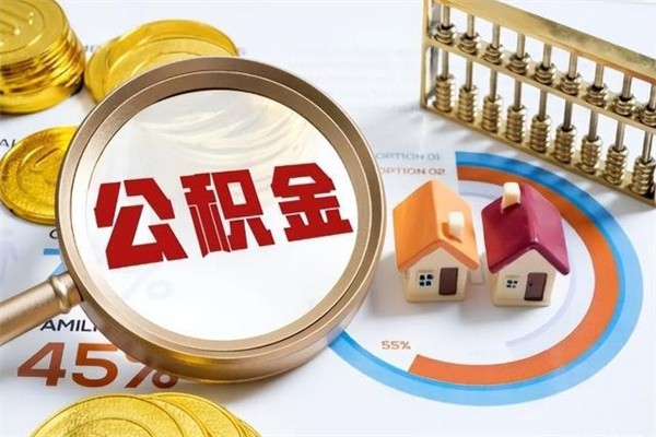 乌兰察布离职了取住房公积金需要什么手续（离职后取住房公积金需要什么?）