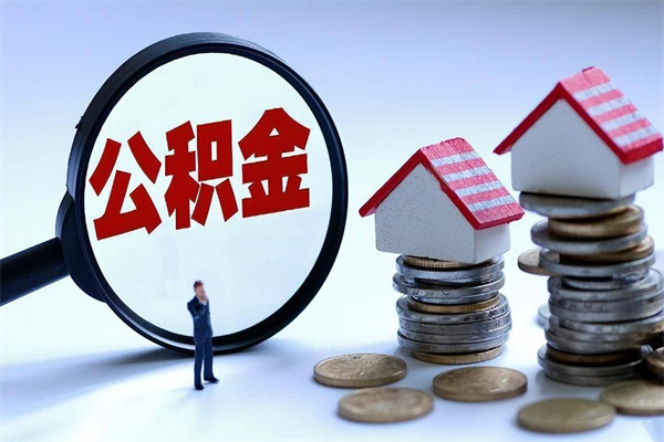 乌兰察布公积金封存6个月后怎么取（住房公积金封存6个月怎么提取）