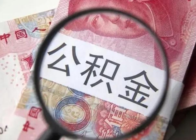 乌兰察布急用如何提住房公积金（怎么提公积金）