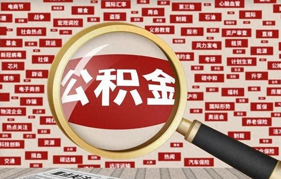 乌兰察布公积金封存后怎么帮取（公积金封存怎么取钱）